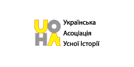 Українська асоціація усної історії